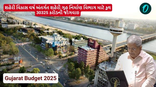 Gujarat Budget 2025: શહેરી વિકાસ વર્ષ અંતર્ગત શહેરી ગૃહ નિર્માણ વિભાગ માટે કુલ 30325 કરોડની જોગવાઇ