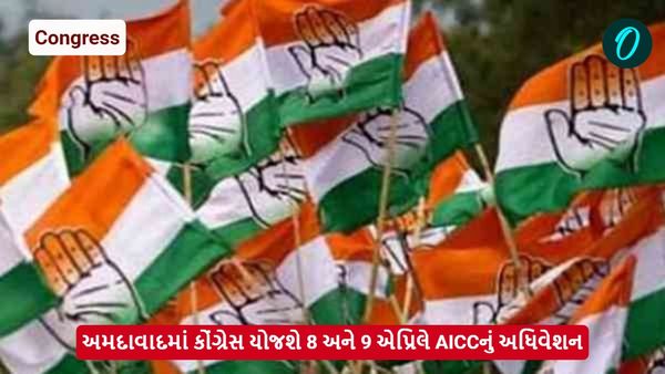 Ahmedabad: અમદાવાદમાં કોંગ્રેસ યોજશે 8 અને 9 એપ્રિલે AICCનું અધિવેશન