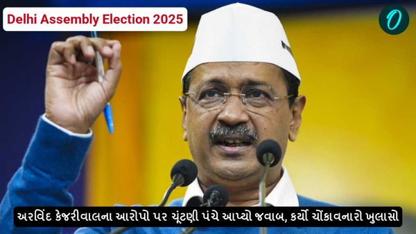 Delhi Assembly Election 2025: અરવિંદ કેજરીવાલના આરોપો પર ચૂંટણી પંચે આપ્યો જવાબ, કર્યો ચોંકાવનારો ખુલાસો