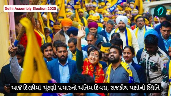Delhi Assembly Election 2025: આજે દિલ્હીમાં ચૂંટણી પ્રચારનો અંતિમ દિવસ, રાજકીય પક્ષોની સ્થિતિ