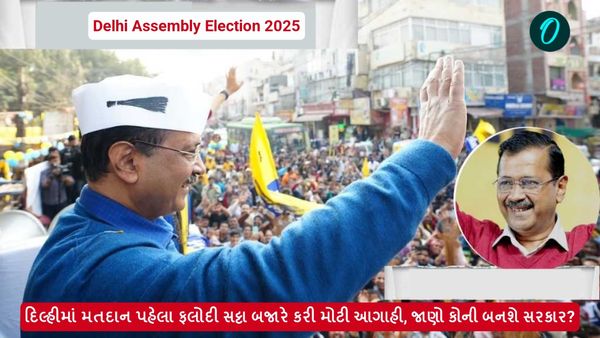 Delhi assembly Election 2025: દિલ્હીમાં મતદાન પહેલા ફલોદી સટ્ટા બજારે કરી મોટી આગાહી, જાણો કોની બનશે સરકાર?