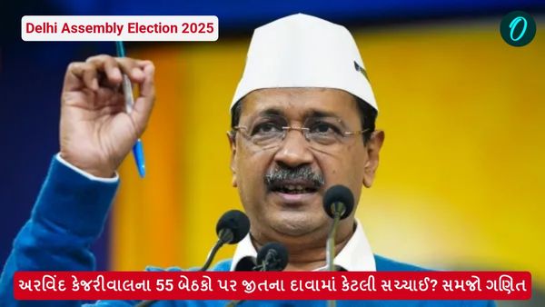 Delhi Assembly Election 2025: અરવિંદ કેજરીવાલના 55 બેઠકો પર જીતના દાવામાં કેટલી સચ્ચાઈ? સમજો ગણિત