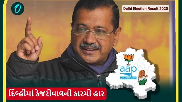 Delhi Election Result 2025: પહેલા બોલ પર આઉટ થયો કેપ્ટન, દિલ્હીમાં કેજરીવાલની કારમી હાર