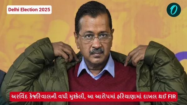 Delhi Election 2025: અરવિંદ કેજરીવાલની વધી મુશ્કેલી, આ આરોપમાં હરિયાણામાં દાખલ થઈ FIR