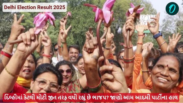 Delhi Election Result 2025: દિલ્હીમાં કેટલી મોટી જીત તરફ વધી રહ્યું છે ભાજપ? જાણો આમ આદમી પાર્ટીના હાલ