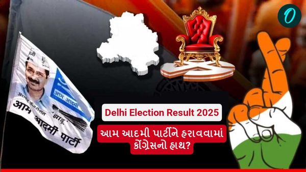 Delhi Election Result 2025: આમ આદમી પાર્ટીને હરાવવામાં કોંગ્રેસનો હાથ? આવી શકતી હતી 36 બેઠકો