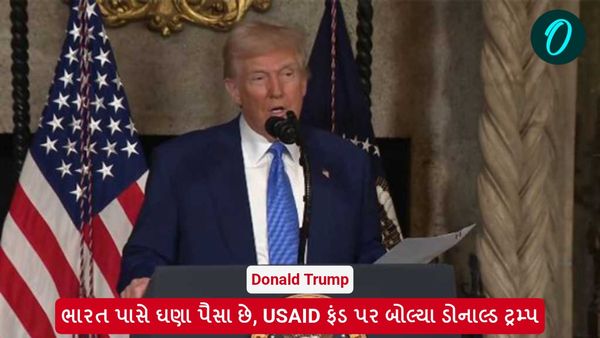 ભારત પાસે ઘણા પૈસા છે, USAID ફંડ પર બોલ્યા ડોનાલ્ડ ટ્રમ્પ