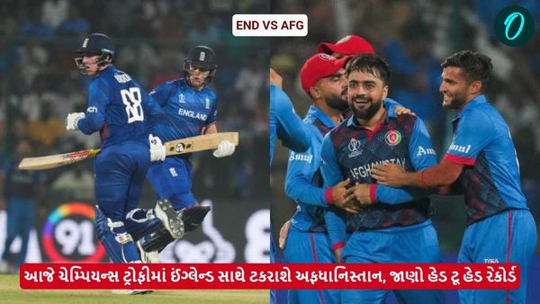 afg vs eng: આજે ચેમ્પિયન્સ ટ્રોફીમાં ઈંગ્લેન્ડ સાથે ટકરાશે અફધાનિસ્તાન, જાણો હેડ ટૂ હેડ રેકોર્ડ