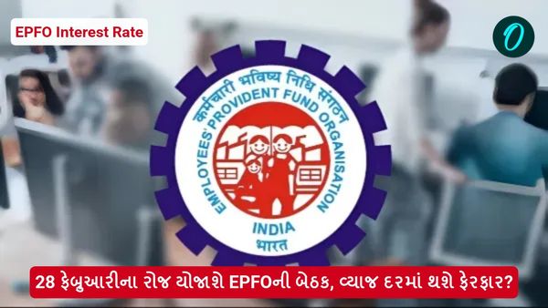 28 ફેબ્રુઆરીના રોજ યોજાશે EPFOની બેઠક, વ્યાજ દરમાં થશે ફેરફાર?
