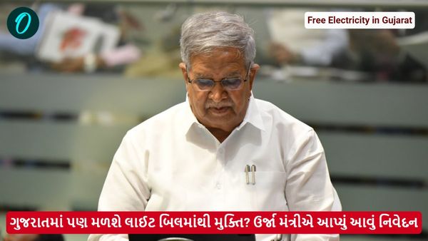 Free Electricity in Gujarat: ગુજરાતમાં પણ મળશે લાઈટ બિલમાંથી મુક્તિ? ઉર્જા મંત્રીએ આપ્યું આવું નિવેદન