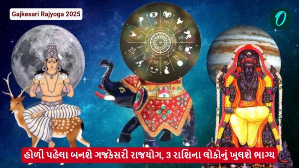 હોળી પહેલા બનશે ગજકેસરી રાજયોગ, 3 રાશિના લોકોનું ખુલશે ભાગ્ય