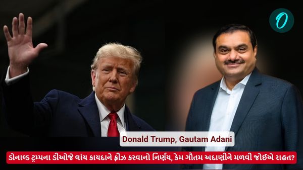 ડોનાલ્ડ ટ્રમ્પનો ડીઓજે લાંચ કાયદાને ફ્રીઝ કરવાનો નિર્ણય, કેમ ગૌતમ અદાણીને મળવી જોઈએ રાહત?