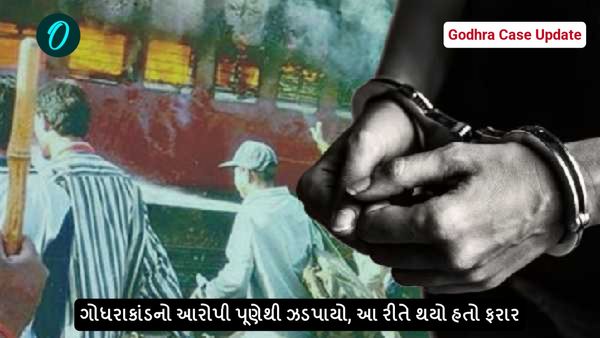 Godhra Case Update: ગોધરાકાંડનો આરોપી પૂણેથી ઝડપાયો, આ રીતે થયો હતો ફરાર