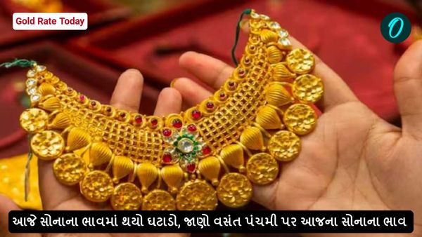 Gold Rate Today: આજે સોનાના ભાવમાં થયો ઘટાડો, જાણો વસંત પંચમી પર આજના સોનાના ભાવ