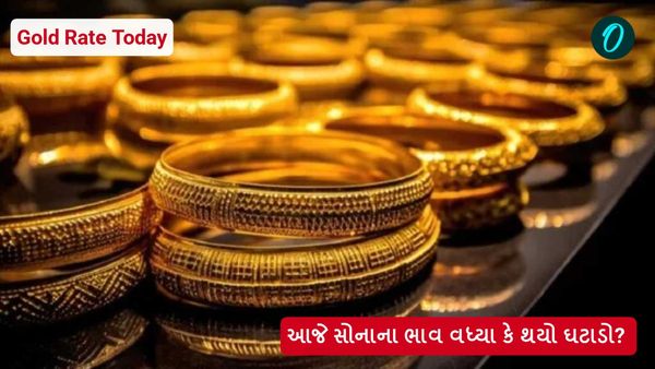 Gold Rate Today: આજે સોનાના ભાવ વધ્યા કે થયો ઘટાડો? જાણો આજના સોના-ચાંદીના ભાવ
