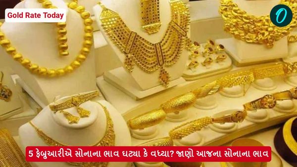 Gold Rate Today: 5 ફેબ્રુઆરીએ સોનાના ભાવ ઘટ્યા કે વધ્યા? જાણો આજના સોનાના ભાવ
