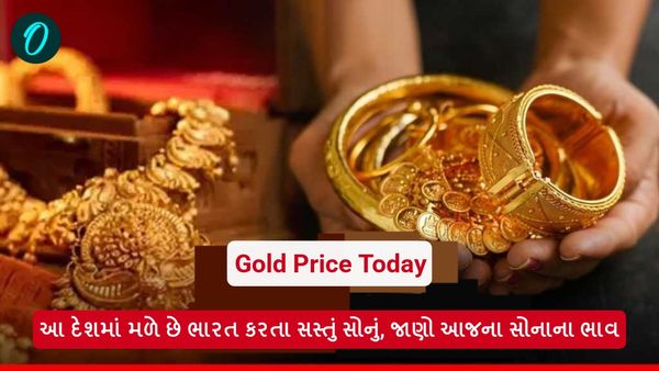 Gold Price Today: આ દેશમાં મળે છે ભારત કરતા સસ્તું સોનું, જાણો આજના સોનાના ભાવ