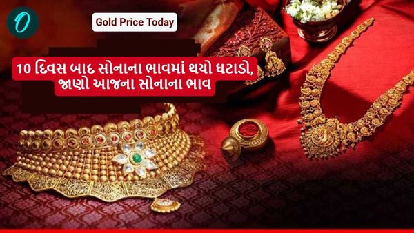 Gold Price Today: 10 દિવસ બાદ સોનાના ભાવમાં થયો ઘટાડો,જાણો આજના સોનાના ભાવ