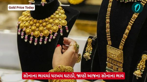 Gold Price Today: સોનાના ભાવમાં ધરખમ ઘટાડો, જાણો આજના સોનાના ભાવ