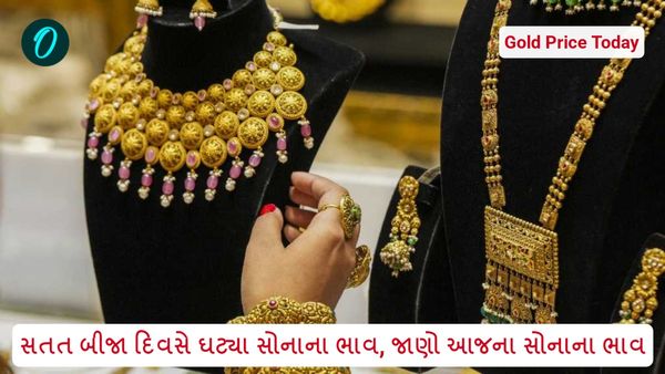 Gold Price Today: સતત બીજા દિવસે ઘટ્યા સોનાના ભાવ, જાણો આજના સોનાના ભાવ