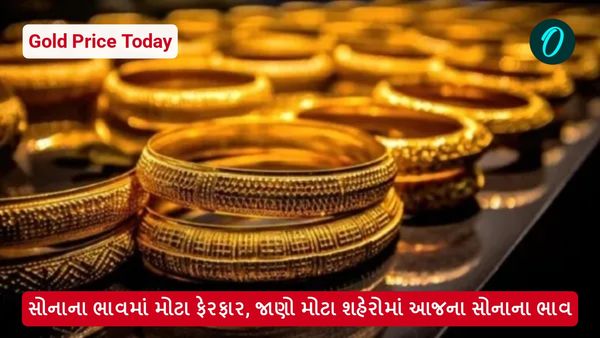Gold Price Today: સોનાના ભાવમાં મોટા ફેરફાર, જાણો મોટા શહેરોમાં આજના સોનાના ભાવ