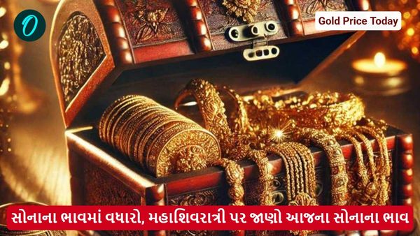 Gold Price Today: સોનાના ભાવમાં વધારો, મહાશિવરાત્રી પર જાણો આજના સોનાના ભાવ