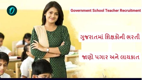 Government School Teacher Recruitment: ગુજરાતમાં શિક્ષકોની ભરતી, જાણો પગાર અને લાયકાત