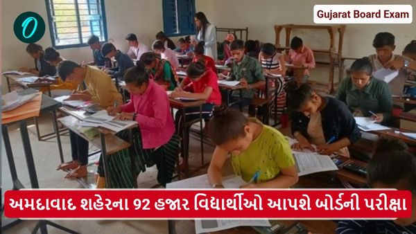Ahmedabad: અમદાવાદ શહેરના 92 હજાર વિદ્યાર્થીઓ આપશે બોર્ડની પરીક્ષા, જાણો આંકડા