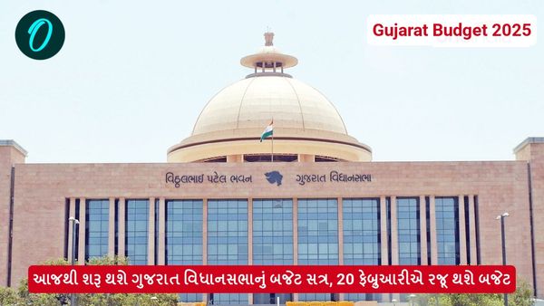 આજથી શરૂ થશે ગુજરાત વિધાનસભાનું બજેટ સત્ર, 20 ફેબ્રુઆરીએ રજૂ થશે બજેટ
