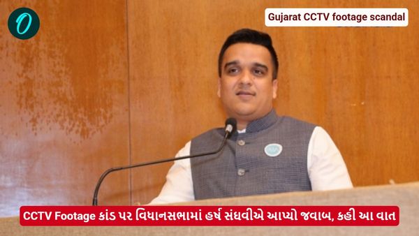 CCTV Footage કાંડ પર વિધાનસભામાં હર્ષ સંઘવીએ આપ્યો જવાબ, કહી આ વાત
