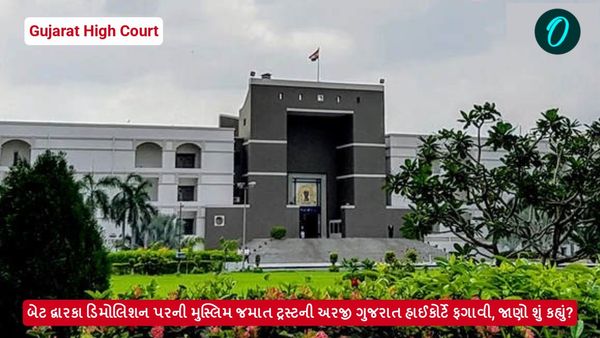 બેટ દ્વારકા ડિમોલિશન પરની મુસ્લિમ જમાત ટ્રસ્ટની અરજી ગુજરાત હાઈકોર્ટે ફગાવી, જાણો શું કહ્યું?