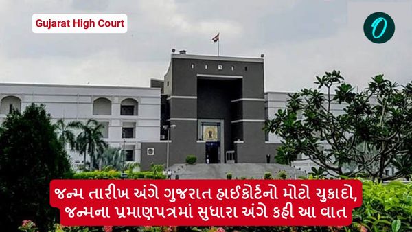 હવે જન્મના પ્રમાણપત્રની તારીખ જ રહેશે માન્ય, ગુજરાત હાઈકોર્ટનો ચુકાદો