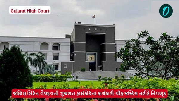 જસ્ટિસ બિરેન વૈષ્ણવની ગુજરાત હાઈકોર્ટના કાર્યકારી ચીફ જસ્ટિસ તરીકે નિમણૂક
