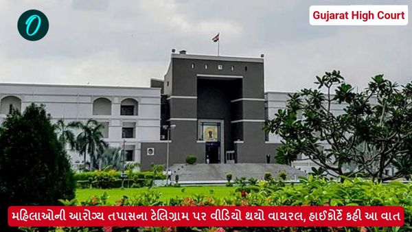 મહિલાઓની આરોગ્ય તપાસના ટેલિગ્રામ પર વીડિયો થયો વાયરલ, હાઈકોર્ટે કહી આ વાત