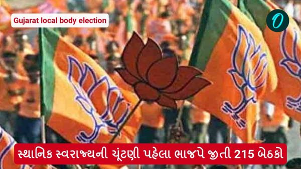 Gujarat local body election: સ્થાનિક સ્વરાજ્યની ચૂંટણી પહેલા ભાજપે જીતી 215 બેઠકો