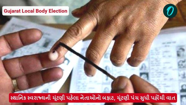 સ્થાનિક સ્વરાજ્યની ચૂંટણી પહેલા નેતાઓનો બફાટ, ચૂંટણી પંચ સુધી પહોંચી વાત
