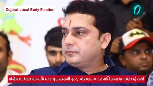 કોંગ્રેસના ધારાસભ્ય વિમલ ચુડાસમાની હાર, ચોરવાડ નગરપાલિકામાં ભગવો લહેરાયો
