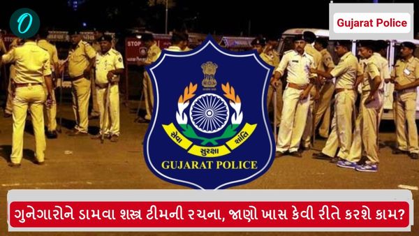 ગુનેગારોને ડામવા શસ્ત્ર ટીમની રચના, જાણો કેવી રીતે કરશે કામ?