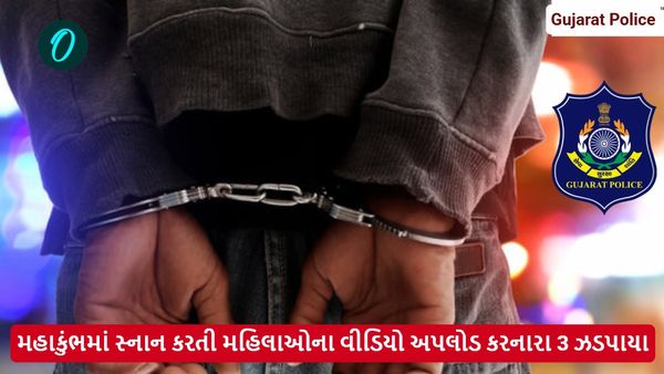 મહાકુંભમાં સ્નાન કરતી મહિલાઓના વીડિયો અપલોડ કરનારા 3 ઝડપાયા, ગુજરાત પોલીસ કરશે કાર્યવાહી