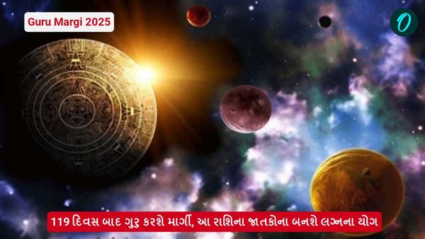 Guru Margi 2025: 119 દિવસ બાદ ગુરુ કરશે માર્ગી, આ રાશિના જાતકોના બનશે લગ્નના યોગ