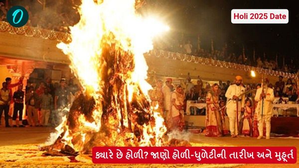 Holi 2025 Date: ક્યારે છે હોળી? જાણો હોળી-ધુળેટીની તારીખ અને મુહૂર્ત