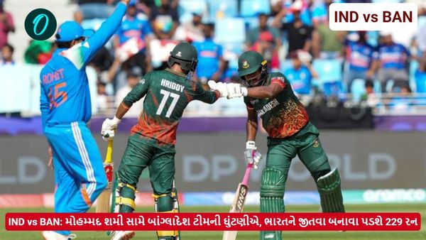 IND vs BAN: મોહમ્મદ શમી સામે બાંગ્લાદેશ ટીમની ઘુંટણીએ, ભારતને જીતવા બનાવા પડશે 229 રન