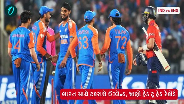IND vs ENG: ભારત સાથે ટકરાશે ઈંગ્લેન્ડ, જાણો હેડ ટૂ હેડ રેકોર્ડ