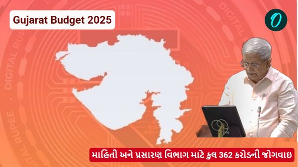 Gujarat Budget 2025: માહિતી અને પ્રસારણ વિભાગ માટે કુલ 362 કરોડની જોગવાઇ