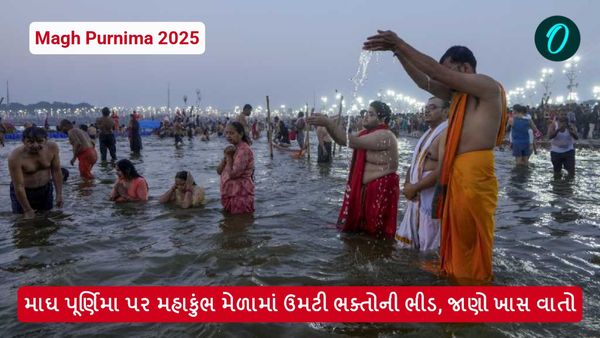 Magh Purnima 2025: માઘ પૂર્ણિમા પર મહાકુંભ મેળામાં ઉમટી ભક્તોની ભીડ, જાણો ખાસ વાતો