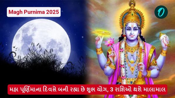 Magh Purnima 2025: મહા સુદ પૂર્ણિમાના દિવસે બની રહ્યા છે શુભ યોગ, 3 રાશિઓ થશે માલામાલ
