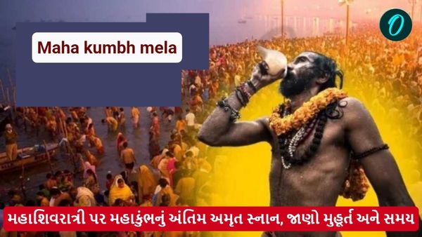મહાશિવરાત્રી પર મહાકુંભનું અંતિમ અમૃત સ્નાન, જાણો મુહૂર્ત અને સમય