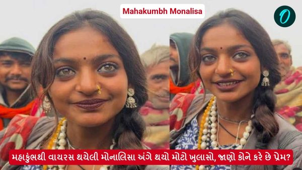મહાકુંભથી વાયરસ થયેલી મોનાલિસા અંગે થયો મોટો ખુલાસો, જાણો કોને કરે છે પ્રેમ?