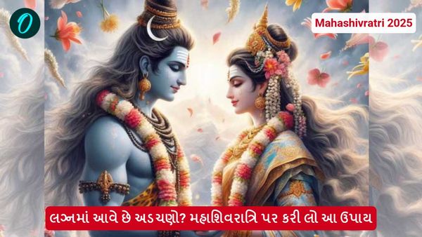Mahashivratri 2025: લગ્નમાં આવે છે અડચણો? મહાશિવરાત્રિ પર કરી લો આ ઉપાય