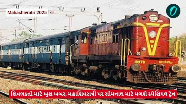 શિવભક્તો માટે ખુશ ખબર, મહાશિવરાત્રી પર સોમનાથ માટે મળશે સ્પેશિયલ ટ્રેન